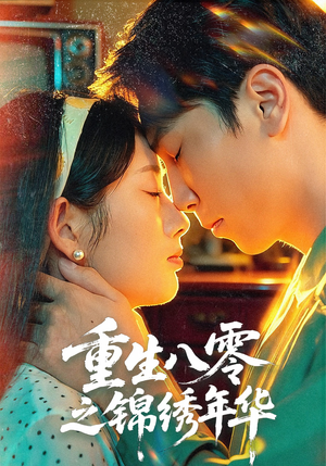 重生八零之锦绣年华（80集）解说文案