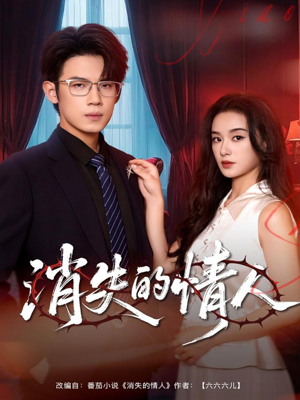 消失的情人（79集）在线免费观影