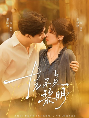 悦不负黎明(61集) 悦不负黎明(61集)全集免费