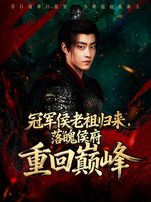 冠军侯老祖归来,落魄侯府重回巅峰(71集) 冠军侯老祖归来,落魄侯府重回巅峰(71集)第32集