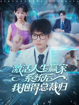 激活人生赢家系统后,我抱的总裁归(97集) 激活人生赢家系统后,我抱的总裁归(97集)好看吗