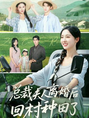 总裁夫人离婚后回村种田了（72集）热门短剧大全