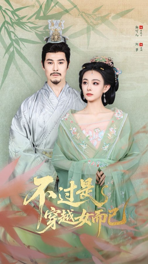 不过是穿越女而已（80集）免费看短剧全集