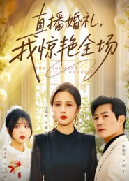 直播婚礼,我惊艳全场(40集) 直播婚礼,我惊艳全场(40集)独家资源免费看