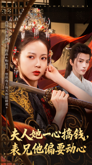 夫人她一心搞钱表兄他偏要动心（83集）哪个网站可以看