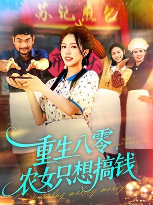 重生八零,农女只想搞钱(93集) 重生八零,农女只想搞钱(93集)精彩热门短剧