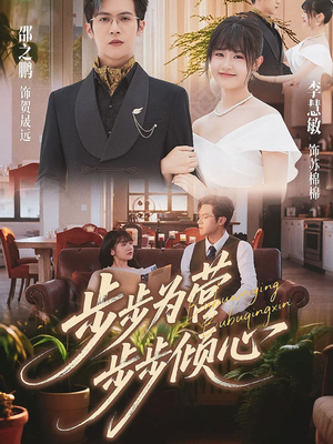 步步为营步步倾心(70集) 步步为营步步倾心(70集)完整版