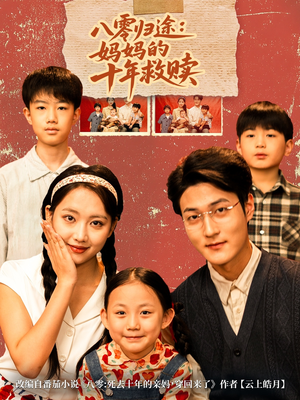 八零归途妈妈的十年救赎（75集）免费版