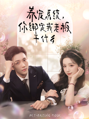 养宠系统,你绑定我老板干什么(80集) 养宠系统,你绑定我老板干什么(80集)古装热门短剧