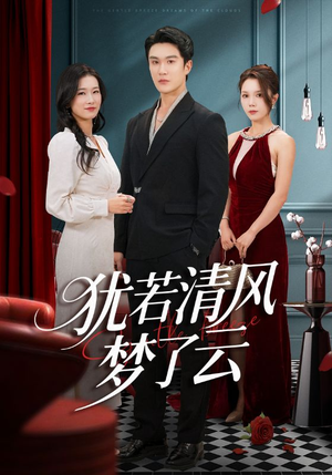 犹若清风梦了云（66集）百亿短剧抢先看