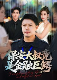 保安大叔竟是金融巨鳄（75集）看到大结局