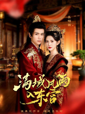 满城风雨入东宫(55集) 满城风雨入东宫(55集)短剧全集完整版