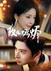 玫瑰燃烬（39集）短剧在哪里看