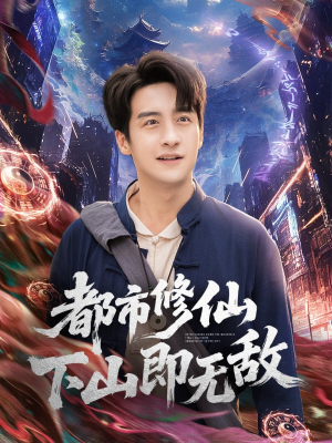 都市修仙下山即无敌（105集）直接追到结尾