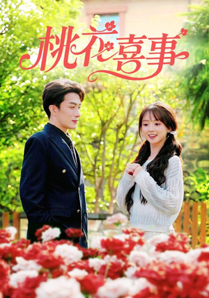 桃花喜事（63集）流畅播放免费看
