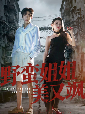 野蛮姐姐美又飒（72集）免费看短剧全集