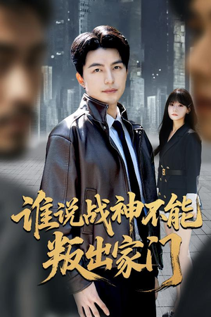 我都成战神了你们后悔有啥用（60集）穿越短剧推荐