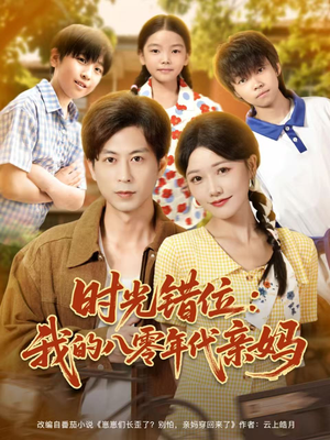 时光错位:我的八零年代亲妈(83集) 时光错位:我的八零年代亲妈(83集)精彩好看短剧