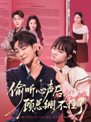 偷听心声后，顾总绷不住了（60集）看到大结局