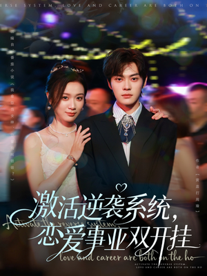 激活逆袭系统，恋爱事业双开挂（80集）演的怎么样