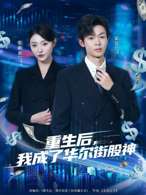 重生后，我成了华尔街股神（80集）80到100集