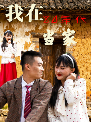 我在80年代当家（45集）古装短剧热播