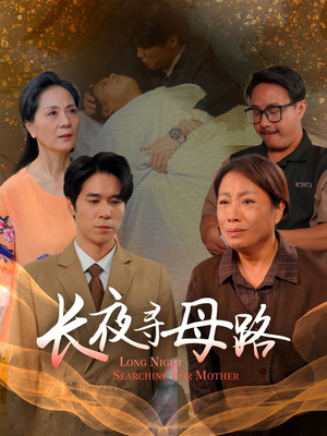 长夜寻母路（61集）精彩短剧合集