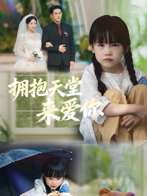 拥抱天堂来爱你（60集）精彩短剧热播中