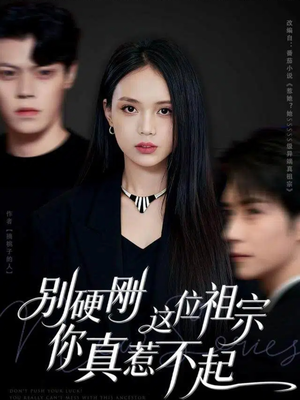 别硬刚这位祖宗你真惹不起(87集) 别硬刚这位祖宗你真惹不起(87集)短剧推荐来了