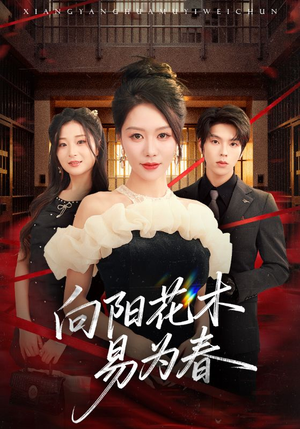 新:向阳花木易为春(72集) 新:向阳花木易为春(72集)全剧看到大结局