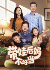 带娃后妈不好当（50集）短剧推荐上热门