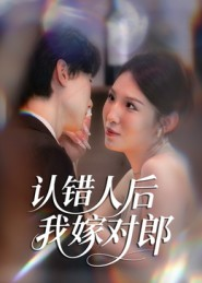 认错人后嫁对郎(70集) 认错人后嫁对郎(70集)快来看短剧