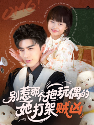 别惹那个抱玩偶的,她打架贼凶(65集) 别惹那个抱玩偶的,她打架贼凶(65集)番茄短剧免费看