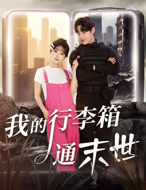 我的行李箱通末世(55集) 我的行李箱通末世(55集)红果短剧看全集