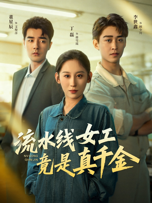 流水线女工竟是真千金（60集）最新上映的短剧