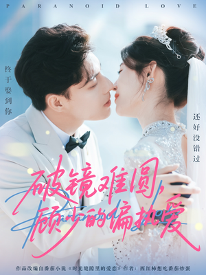 破镜难圆,顾少的偏执爱(81集) 破镜难圆,顾少的偏执爱(81集)在线看到大结局