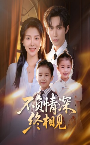 不负情深终相见（70集）快来看短剧