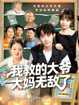 我教的大爷大妈无敌了（81集）免费观看全集