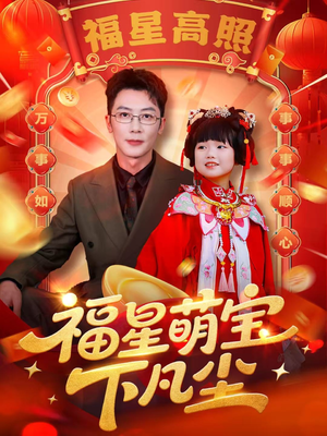 福星萌宝下凡尘（59集）短剧精彩片段