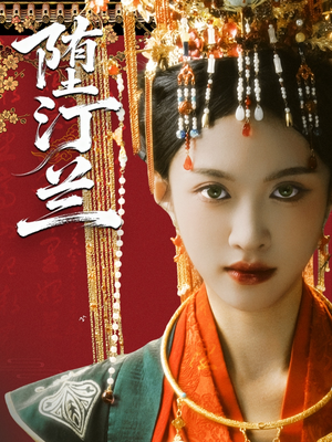 堕汀兰（65集）追短剧看全集