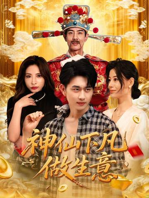 神仙下凡做生意(61集) 神仙下凡做生意(61集)热门短剧推广