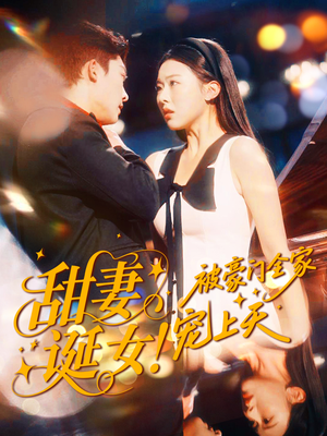 甜妻诞女！被豪门全家宠上天（82集）短剧太精彩