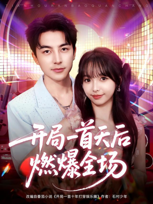 开局一首天后燃爆全场（86集）全集免费