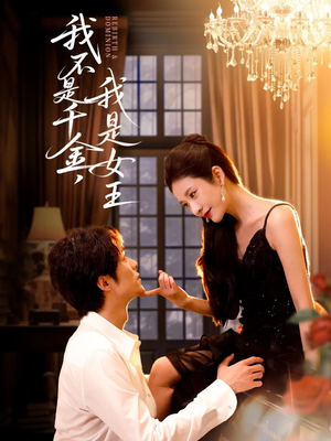我不是千金,我是女王(60集) 我不是千金,我是女王(60集)精彩短剧追不停