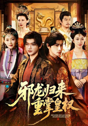 邪龙归来重掌皇权(60集) 邪龙归来重掌皇权(60集)短剧免费分享