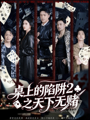 桌上的陷阱2之天下无赌（60集）评价怎么样