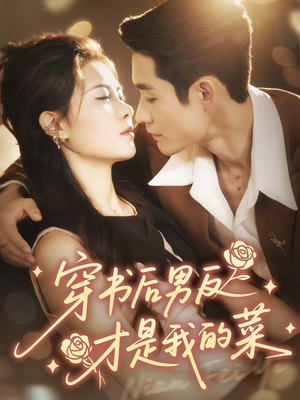 穿书后男反才是我的菜(71集) 穿书后男反才是我的菜(71集)抢先看新短剧