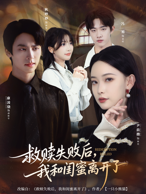 救赎失败后,我和闺蜜离开了(80集) 救赎失败后,我和闺蜜离开了(80集)短剧中追到爽