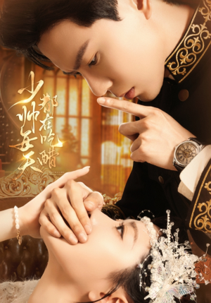 少帅每天都在吃醋（81集）热门短剧免费看