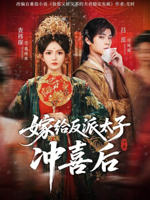 嫁给反派太子冲喜后（64集）好看的短剧电影